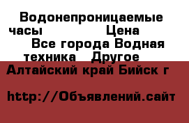 Водонепроницаемые часы AMST 3003 › Цена ­ 1 990 - Все города Водная техника » Другое   . Алтайский край,Бийск г.